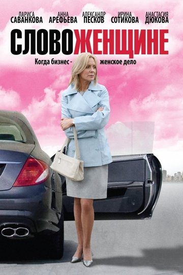Locandina di Слово женщине
