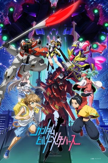 Locandina di ガンダムビルドメタバース