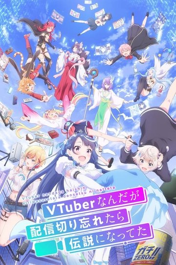 Locandina di VTuberなんだが配信切り忘れたら伝説になってた