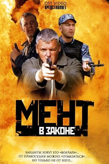 Locandina di Мент в законе