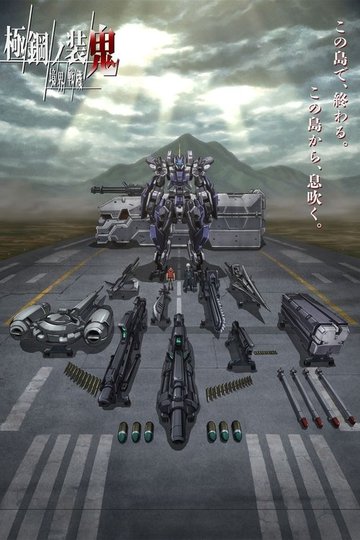 Locandina di 境界戦機 極鋼ノ装鬼
