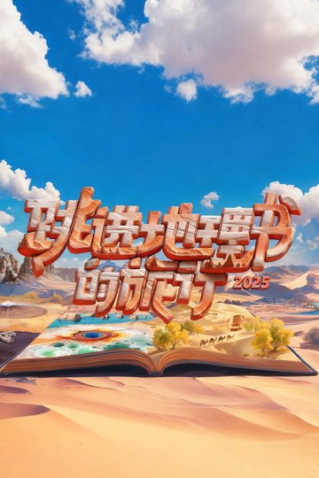 Locandina di 跳进地理书的旅行
