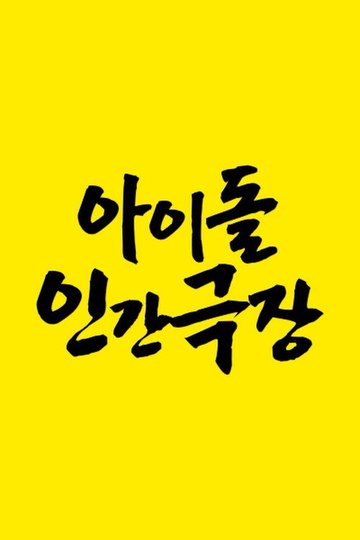 Locandina di 아이돌 인간극장