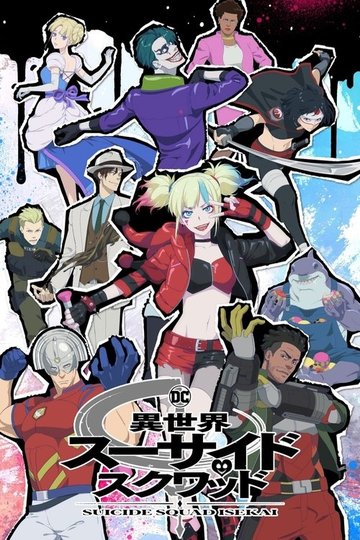 Locandina di Suicide Squad ISEKAI