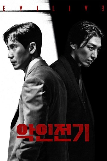 Locandina di 악인전기