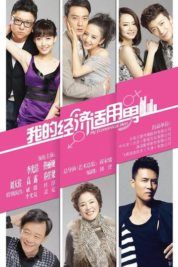 Locandina di 我的经济适用男