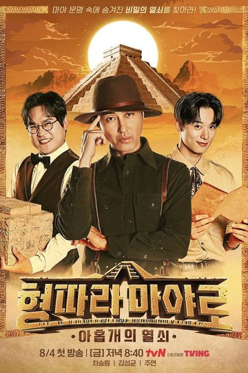Locandina di 형따라 마야로: 아홉 개의 열쇠