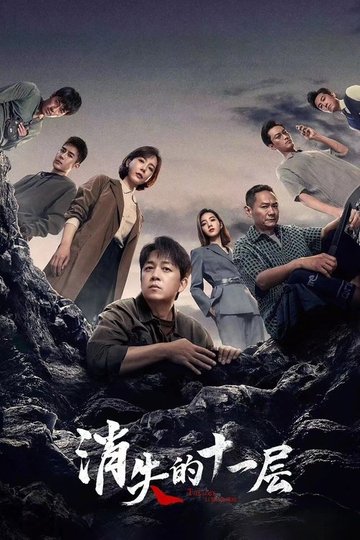 Locandina di 消失的十一层
