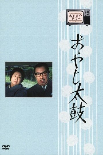 Locandina di おやじ太鼓
