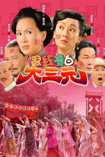 Locandina di 跟紅頂白大三元