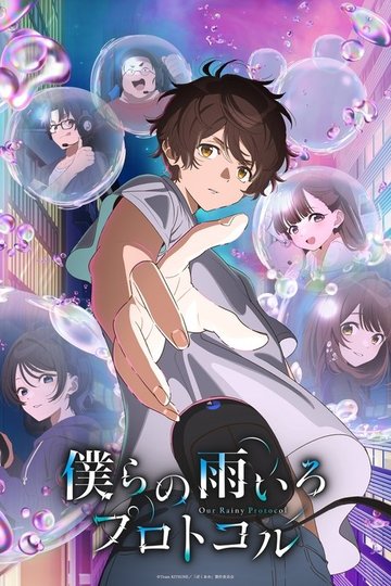 Locandina di 僕らの雨いろプロトコル