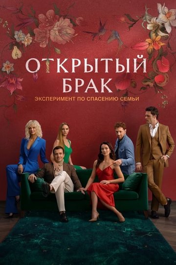 Locandina di Открытый брак