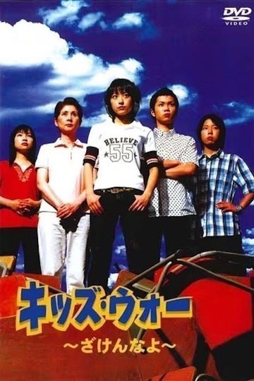 Locandina di キッズ・ウォー