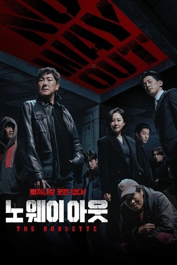 Locandina di 노 웨이 아웃: 더 룰렛