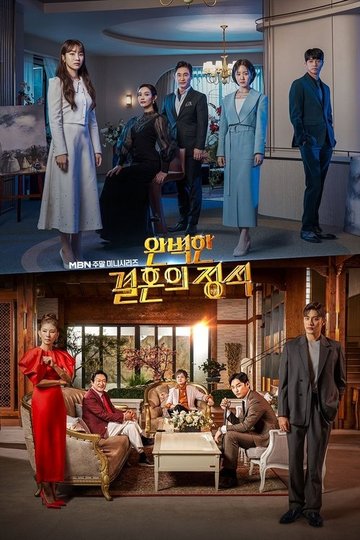 Locandina di 완벽한 결혼의 정석