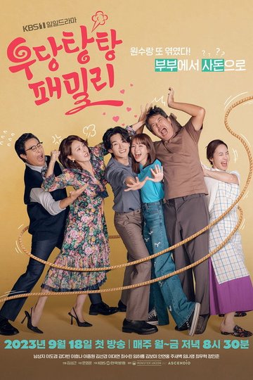 Locandina di 우당탕탕 패밀리