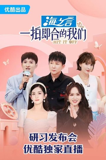 Locandina di 一拍即合的我们