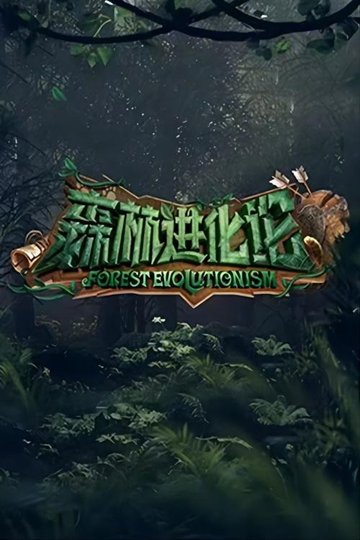Locandina di 森林进化论