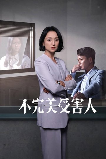Locandina di 不完美受害人