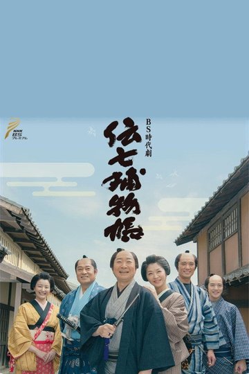 Locandina di 伝七捕物帳