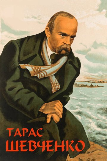 Locandina di Тарас Шевченко