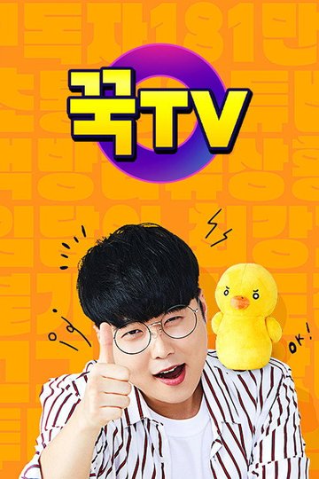 Locandina di 꾹TV