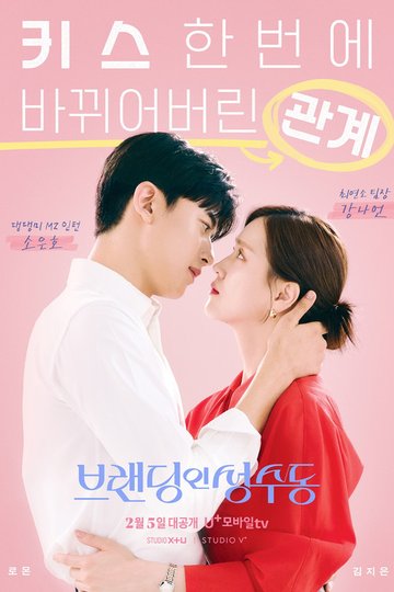 Locandina di 브랜딩 인 성수동