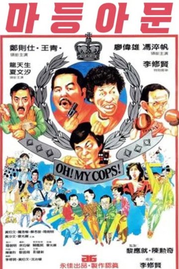 Locandina di 摩登衙門