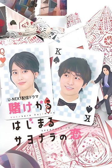 Locandina di 賭けからはじまるサヨナラの恋