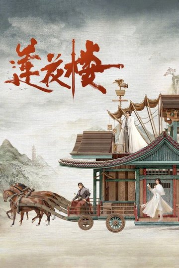 Locandina di 莲花楼
