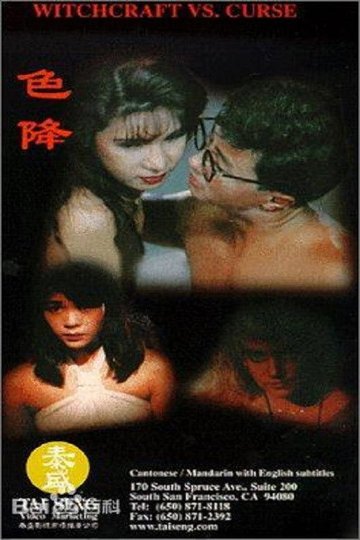 Locandina di 色降