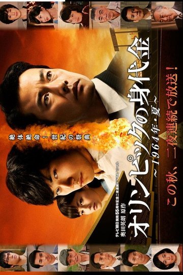 Locandina di オリンピックの身代金