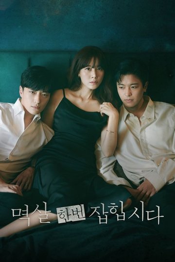 Locandina di 멱살 한번 잡힙시다