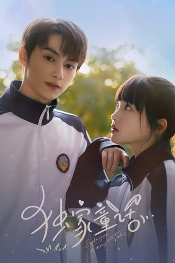Locandina di 独家童话