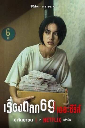 Locandina di เรื่องตลก 69 เดอะซีรีส์