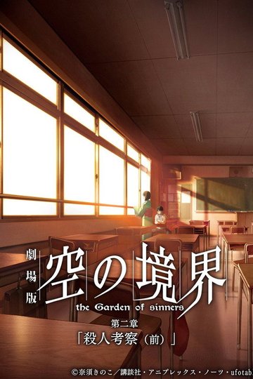 Locandina di The Garden of Sinners Chapter 2: Murder Speculation Part A