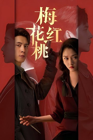 Locandina di 梅花红桃