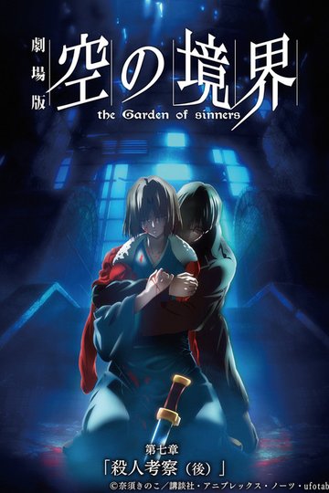 Locandina di The Garden of Sinners Chapter 7: Murder Speculation Part B