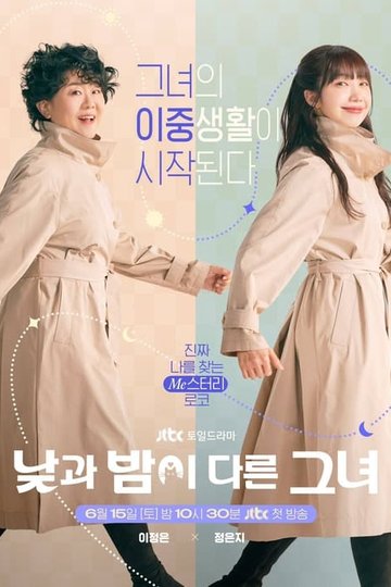Locandina di 낮과 밤이 다른 그녀