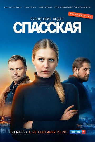 Locandina di Спасская