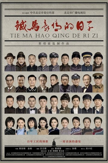 Locandina di 铁马豪情的日子