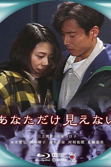 Locandina di あなただけ見えない