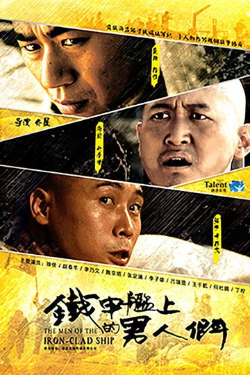Locandina di 铁甲舰上的男人们