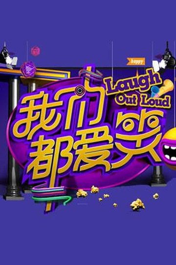 Locandina di 我们都爱笑