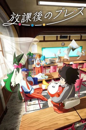 Locandina di 放課後のブレス