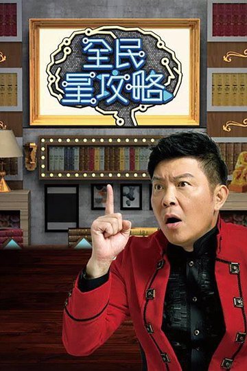 Locandina di 全民星攻略
