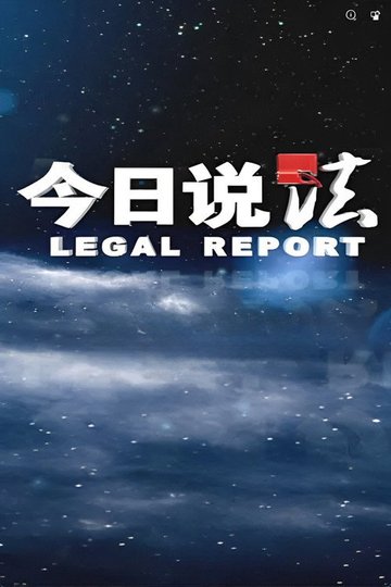 Locandina di 今日说法