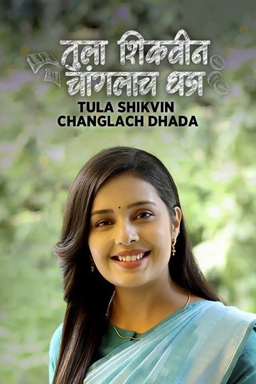 Locandina di तुला शिकवीन चांगलाच धडा