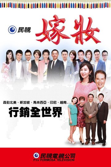 Locandina di 嫁妝
