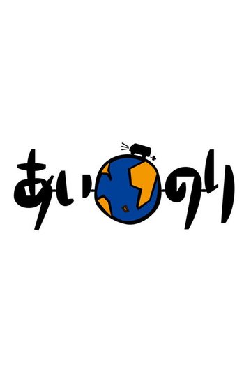 Locandina di 恋愛観察バラエティー あいのり